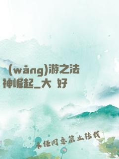網(wǎng)游之法神崛起