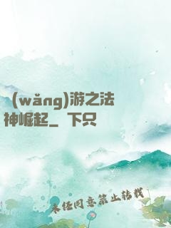 網(wǎng)游之法神崛起