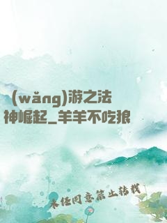 網(wǎng)游之法神崛起