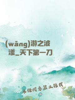 網(wǎng)游之波濤蕩漾