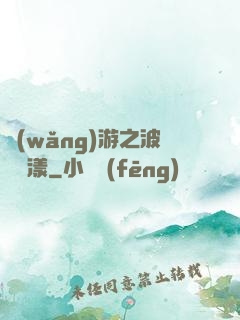 網(wǎng)游之波濤蕩漾