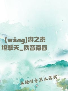 網(wǎng)游之泰坦孽天
