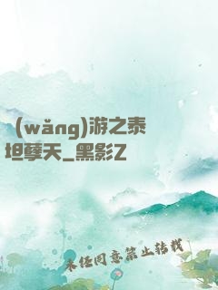 網(wǎng)游之泰坦孽天