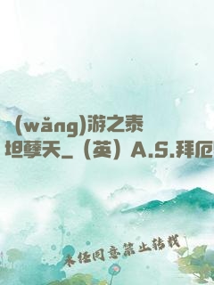網(wǎng)游之泰坦孽天