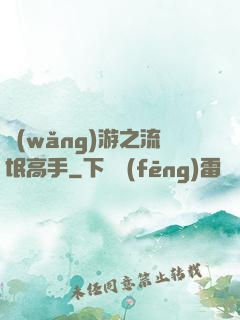 網(wǎng)游之流氓高手