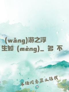 網(wǎng)游之浮生如夢(mèng)