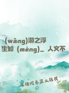 網(wǎng)游之浮生如夢(mèng)