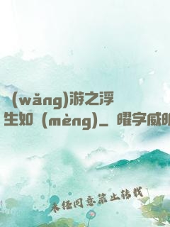 網(wǎng)游之浮生如夢(mèng)