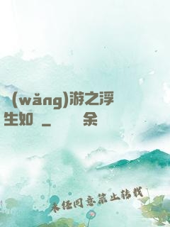 網(wǎng)游之浮生如夢