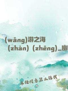 網(wǎng)游之海島戰(zhàn)爭(zhēng)