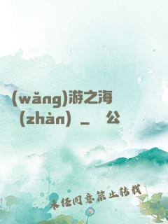 網(wǎng)游之海島戰(zhàn)爭