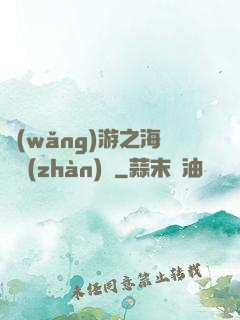網(wǎng)游之海島戰(zhàn)爭