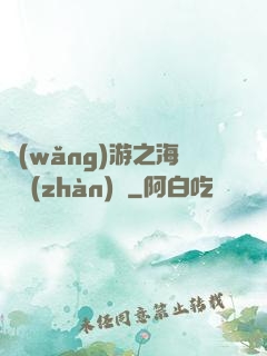 網(wǎng)游之海島戰(zhàn)爭
