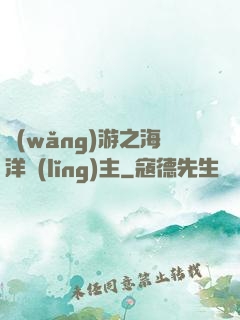 網(wǎng)游之海洋領(lǐng)主