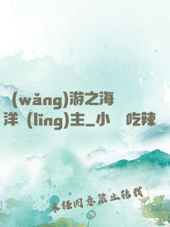 網(wǎng)游之海洋領(lǐng)主