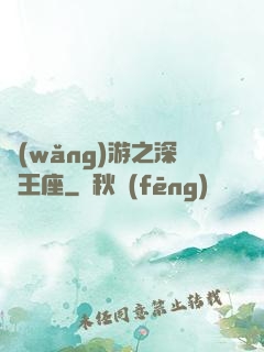 網(wǎng)游之深淵王座