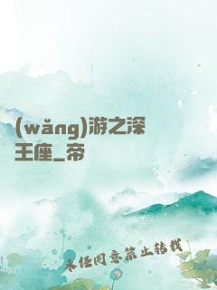 網(wǎng)游之深淵王座
