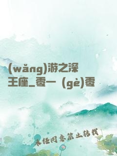 網(wǎng)游之深淵王座
