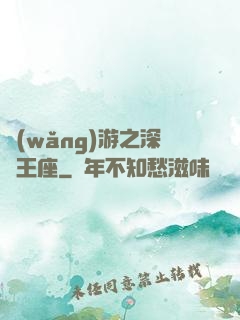 網(wǎng)游之深淵王座