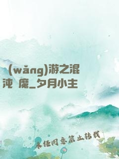 網(wǎng)游之混沌劍魔