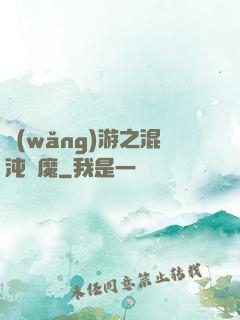 網(wǎng)游之混沌劍魔