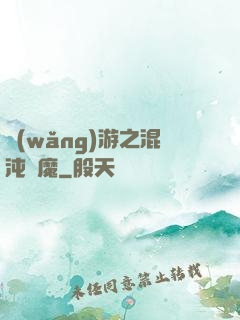 網(wǎng)游之混沌劍魔