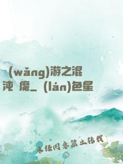 網(wǎng)游之混沌劍魔