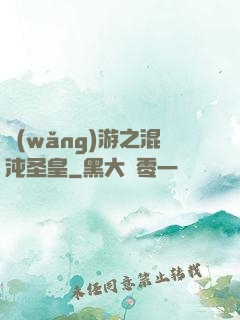網(wǎng)游之混沌圣皇