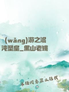 網(wǎng)游之混沌圣皇