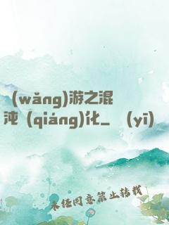 網(wǎng)游之混沌強(qiáng)化