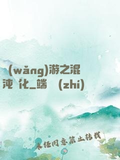 網(wǎng)游之混沌強化