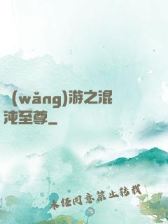 網(wǎng)游之混沌至尊