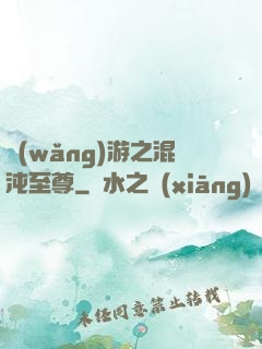 網(wǎng)游之混沌至尊