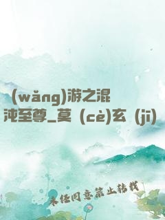 網(wǎng)游之混沌至尊