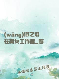 網(wǎng)游之混跡在美女工作室