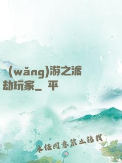 網(wǎng)游之渡劫玩家