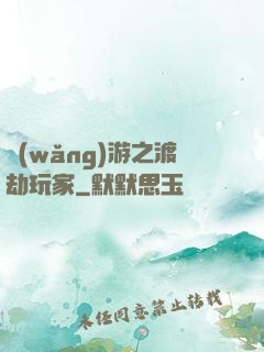 網(wǎng)游之渡劫玩家
