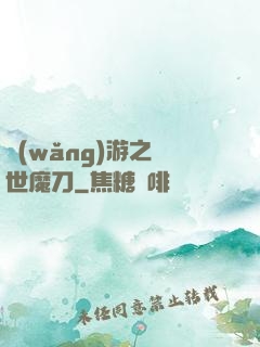 網(wǎng)游之滅世魔刀