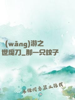 網(wǎng)游之滅世魔刀