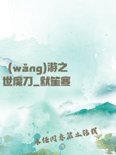 網(wǎng)游之滅世魔刀