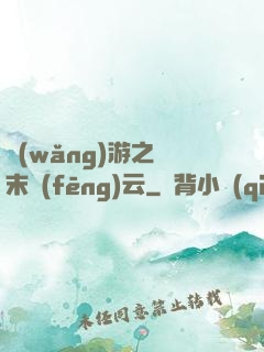 網(wǎng)游之漢末風(fēng)云