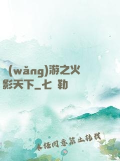 網(wǎng)游之火影天下