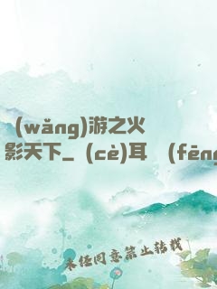 網(wǎng)游之火影天下