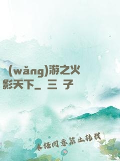 網(wǎng)游之火影天下