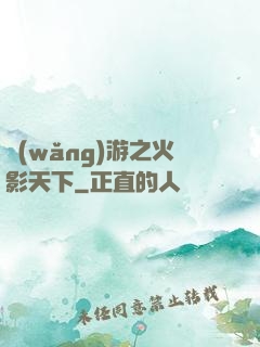 網(wǎng)游之火影天下