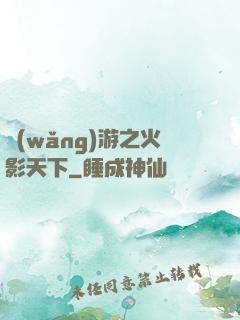 網(wǎng)游之火影天下