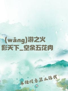 網(wǎng)游之火影天下