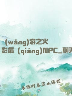 網(wǎng)游之火影最強(qiáng)NPC