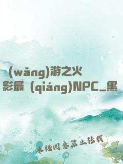 網(wǎng)游之火影最強(qiáng)NPC