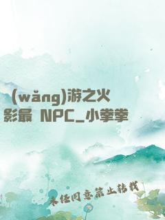 網(wǎng)游之火影最強NPC